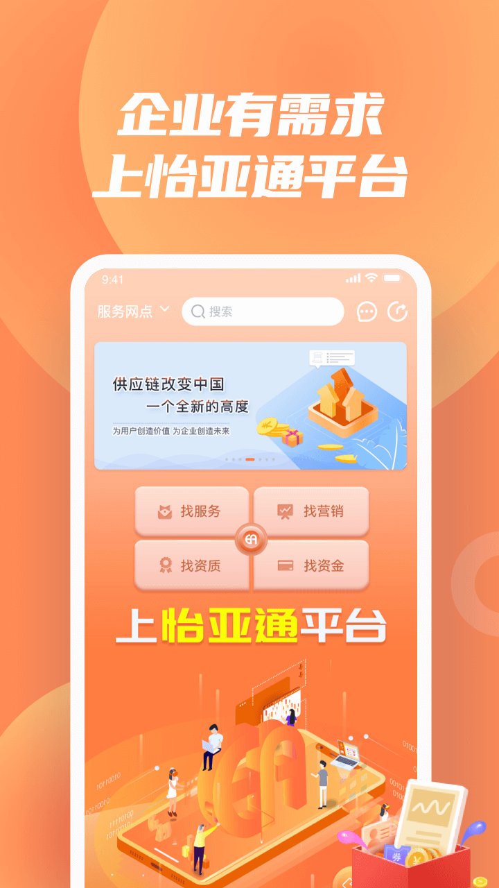怡亚通供应链app下载
