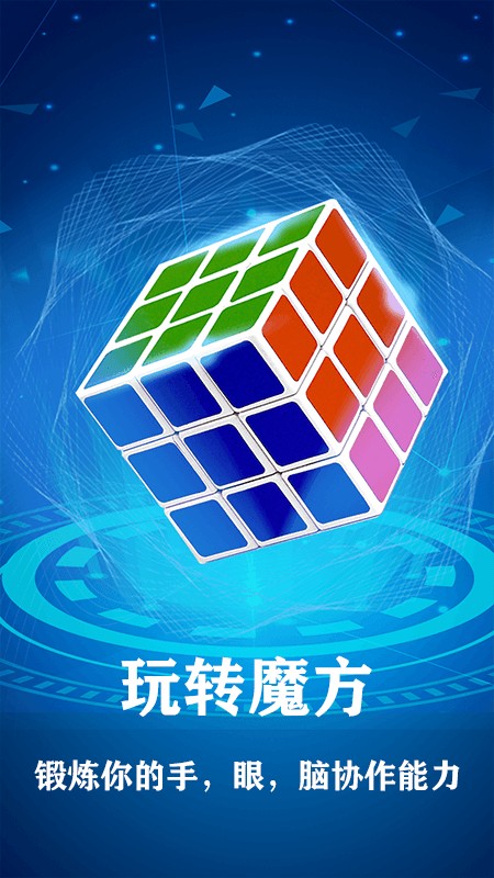 魔方游戏教学版 v1.0.9 安卓版1