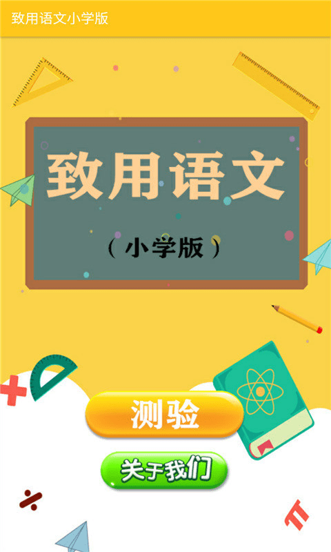 致用語(yǔ)文小學(xué)版 截圖3