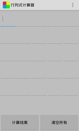 行列式计算器官方版 v1.6 安卓版0