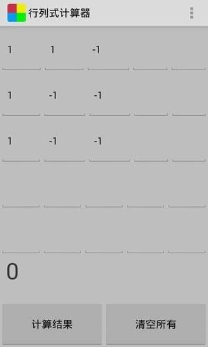 行列式计算器官方版 v1.6 安卓版1