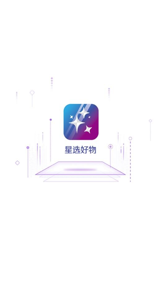 星选好物商城 截图1