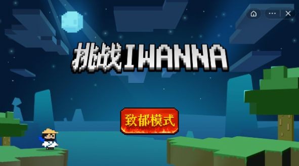 挑战iwanna