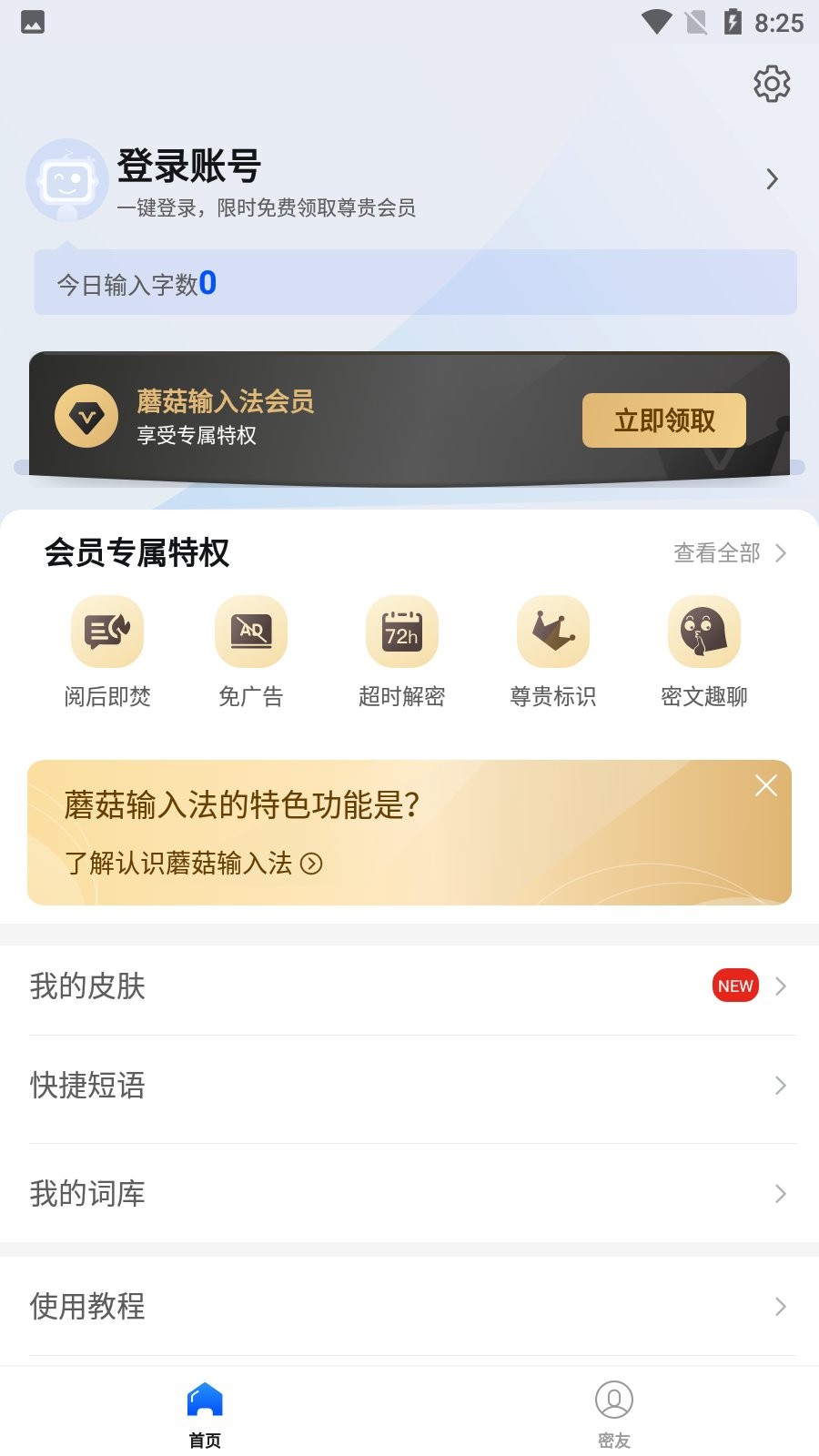 蘑菇输入法软件下载