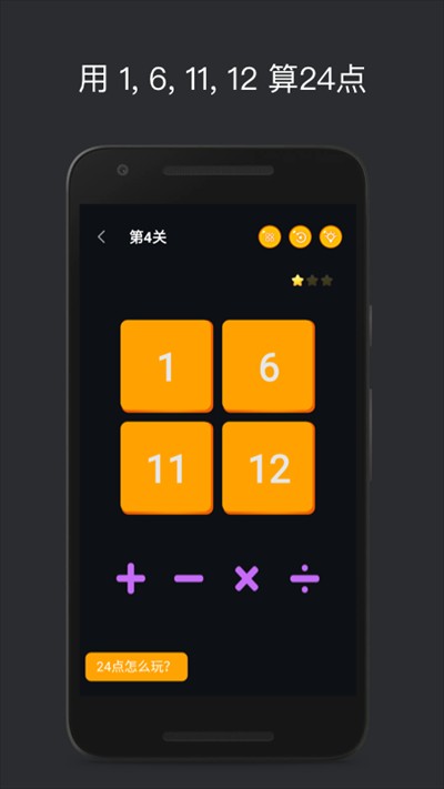 巧算24点小游戏 v2.1.0.0 安卓版1