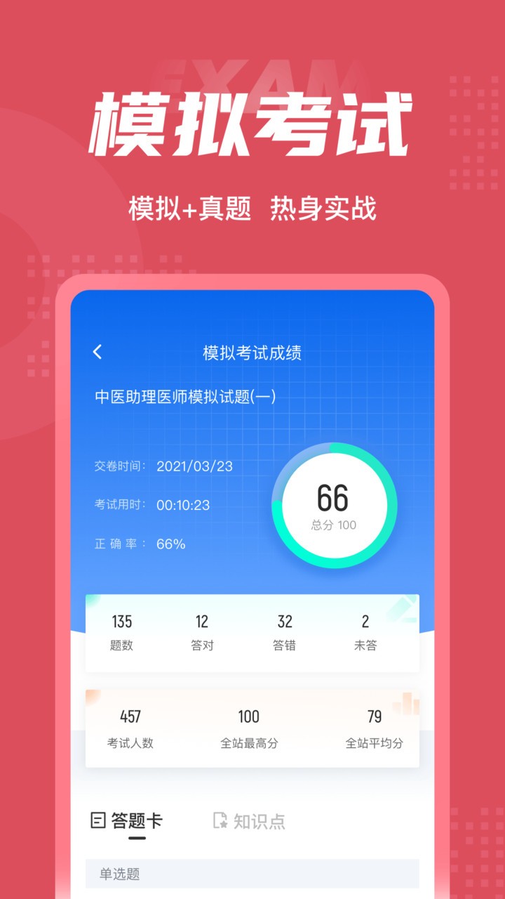 中医助理医师聚题库软件 截图1