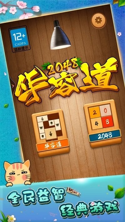 2048华容道正版 v1.0.1.69 安卓版1