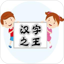 汉字之王小游戏