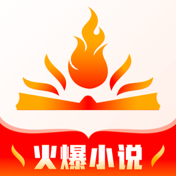 火爆小说最新版v1.0.0 安卓版