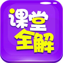 小学课堂全解app官方最新版