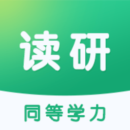 读研同等学力英语app最新版