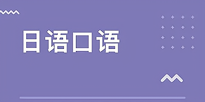 日语口语软件