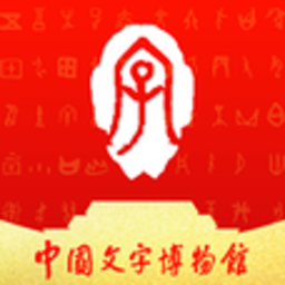 中国文字博物馆讲解