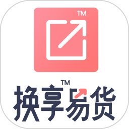 換享易貨官方版