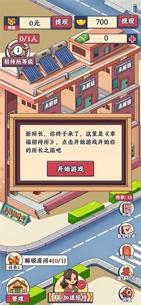 幸福招待所官方版游戏 v1.0.1 安卓版2