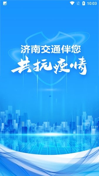 济南交通app下载
