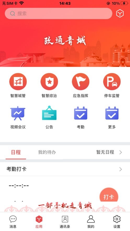 政通青城app下载安装