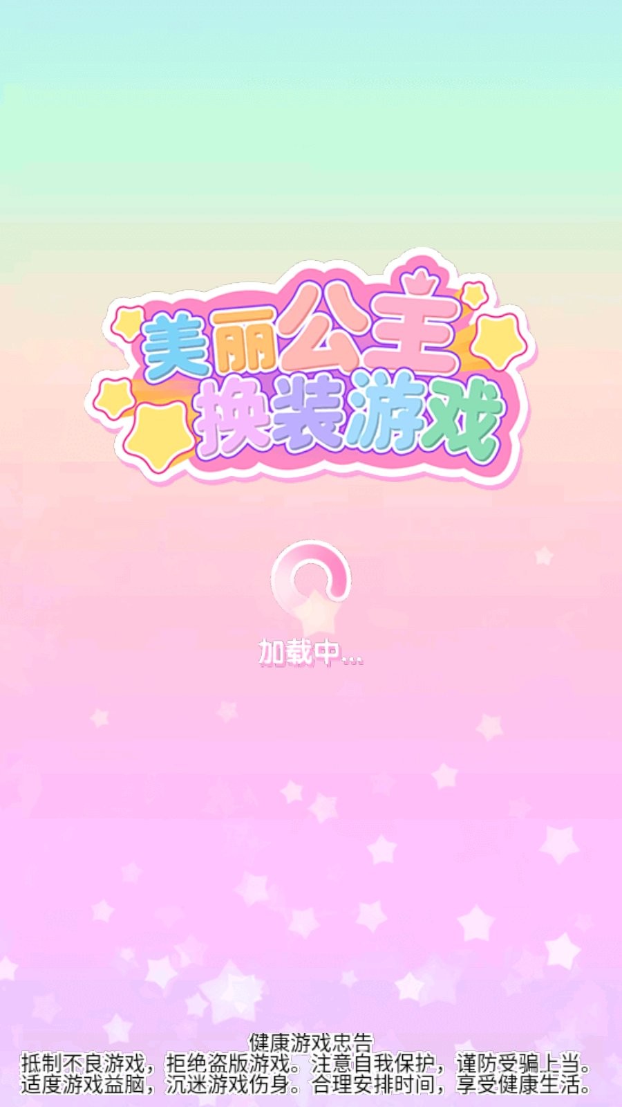 美丽公主换装最新版 v1.0.2 安卓版 0