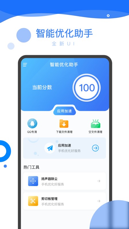 智能优化助手app客户端 截图0