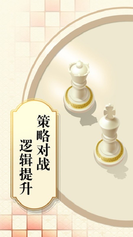 乐云国际象棋去广告版 截图2