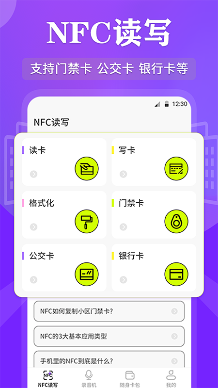 NFC管家app免费下载安装