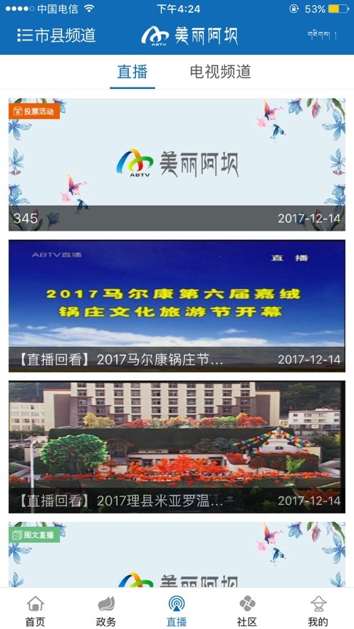 美丽阿坝手机台 v1.14 安卓版0