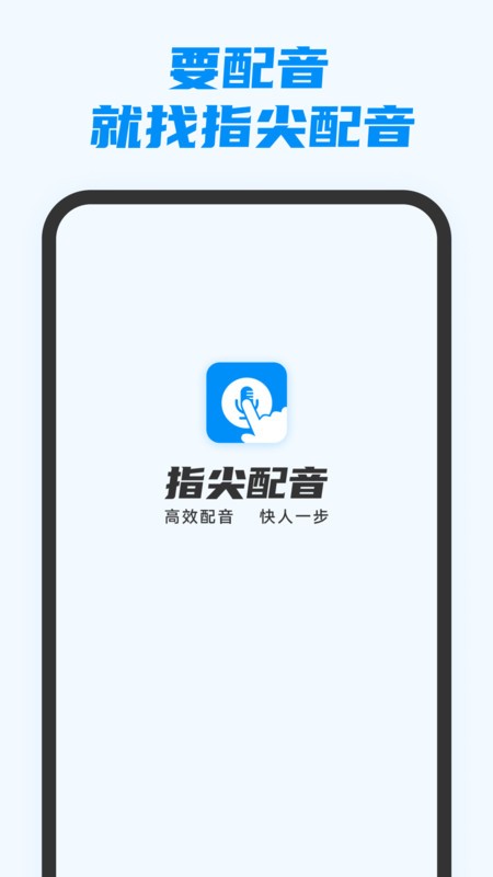 指尖配音app手机版 截图1