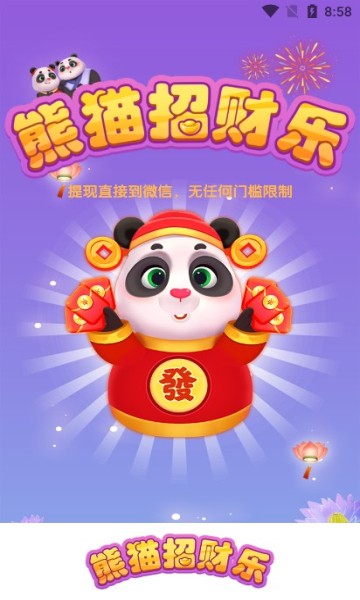 熊猫招财乐手机小游戏 v1.0.6 安卓版2