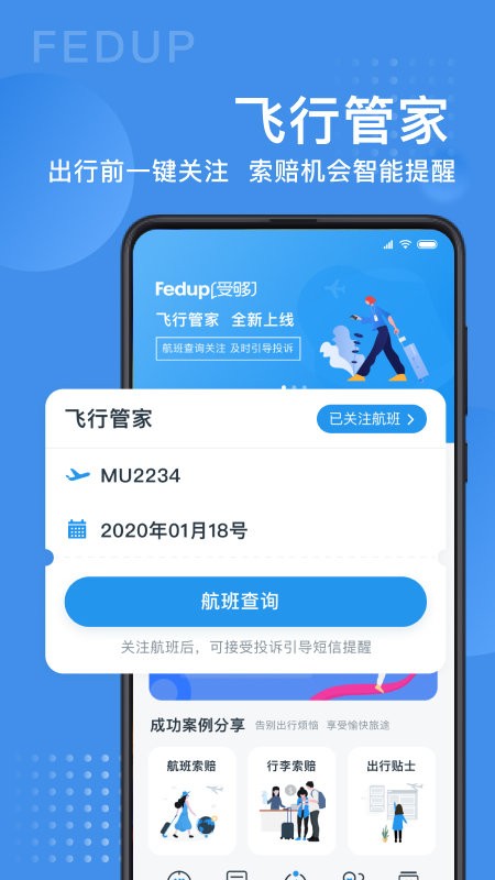 Fedup第三方航空纠纷解决平台 v5.1.2.1 安卓版1