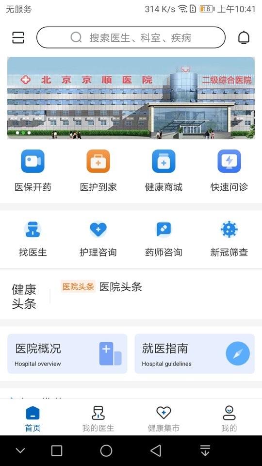 京顺医院官方版 v1.0.2 安卓版1