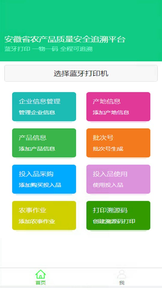 安徽农安追溯软件官方版 v2.3.5 安卓版0