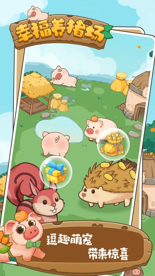 幸福养猪场游戏官方正版 v1.0.4 安卓版2