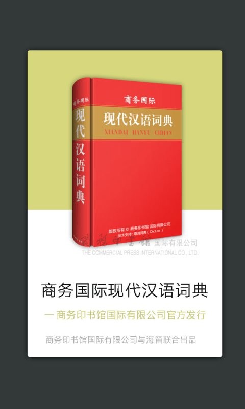 商务国际现代汉语词典官方版