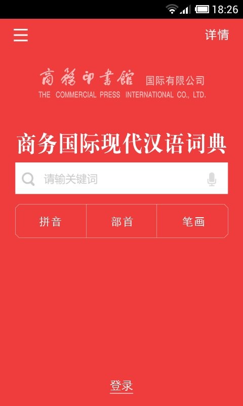商务国际现代汉语词典官方版 截图1