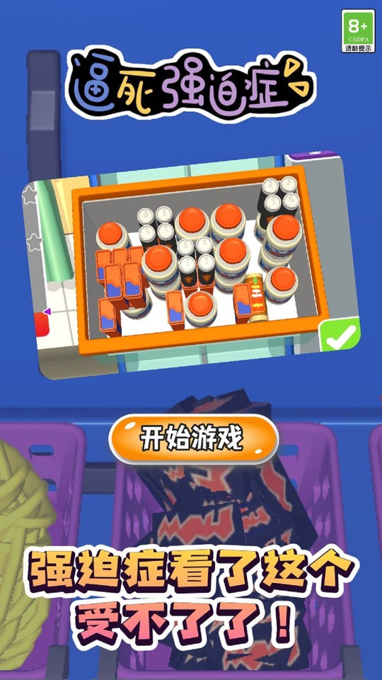 逼死强迫症手游官方版下载