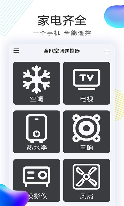 全能空调遥控器app 截图1