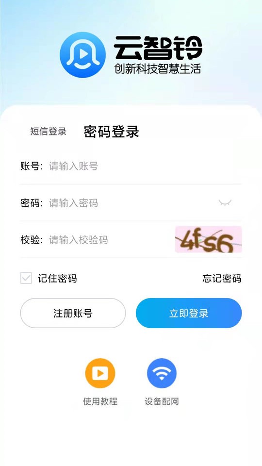 云智铃app下载