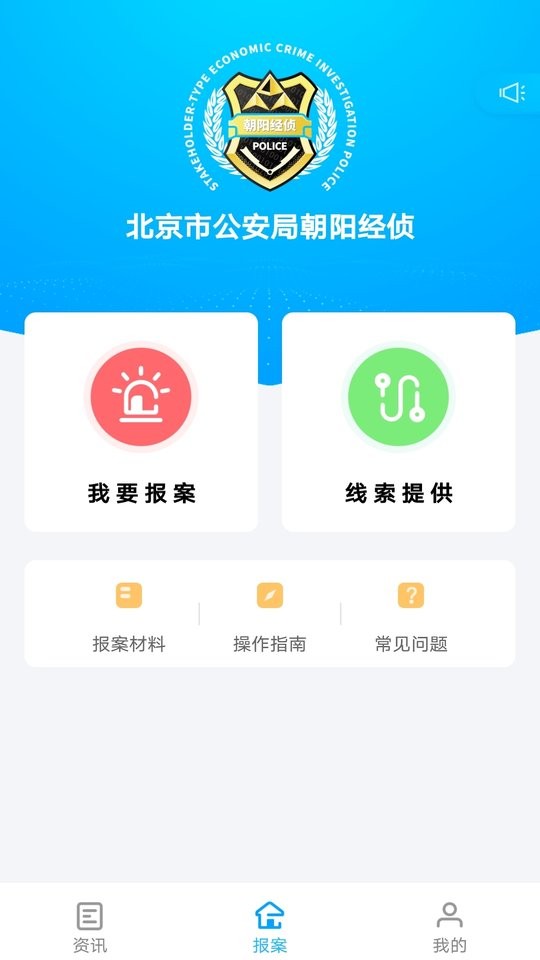 北京朝阳经侦报案app 截图0