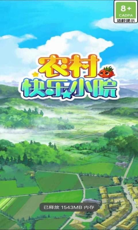 农村快乐小院游戏 v1.0.0 安卓版3