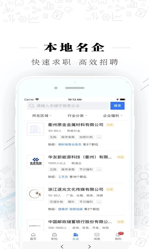 衢州直聘平台最新版 v2.3.3 安卓版 2
