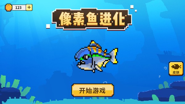 像素魚進化下載