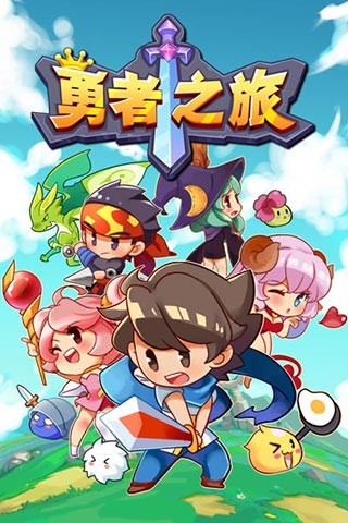 勇者之旅游戏完整版 v0.1.4 安卓版0