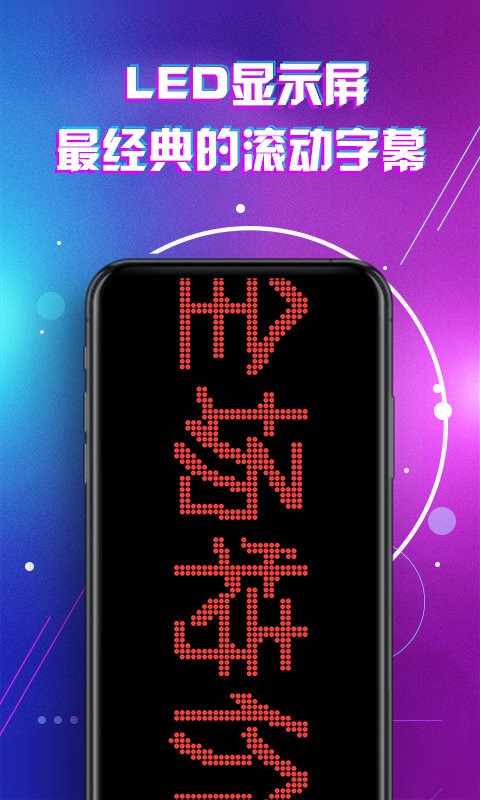 滚动字幕LED软件 v2.0 安卓版 2