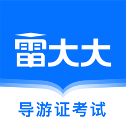 導(dǎo)游證雷大大app