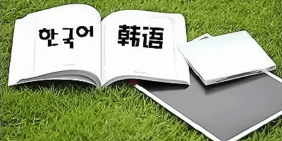 韩语单词软件
