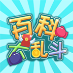百科大乱斗手游app