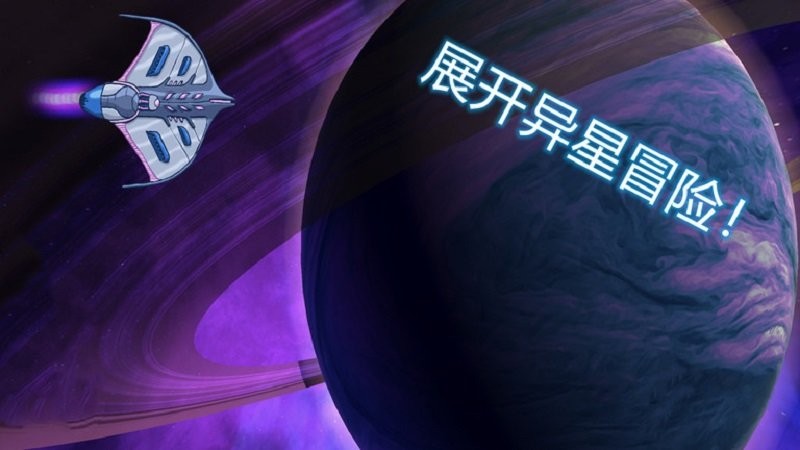 异星迷航欧米伽中文版 v3.2 安卓版0