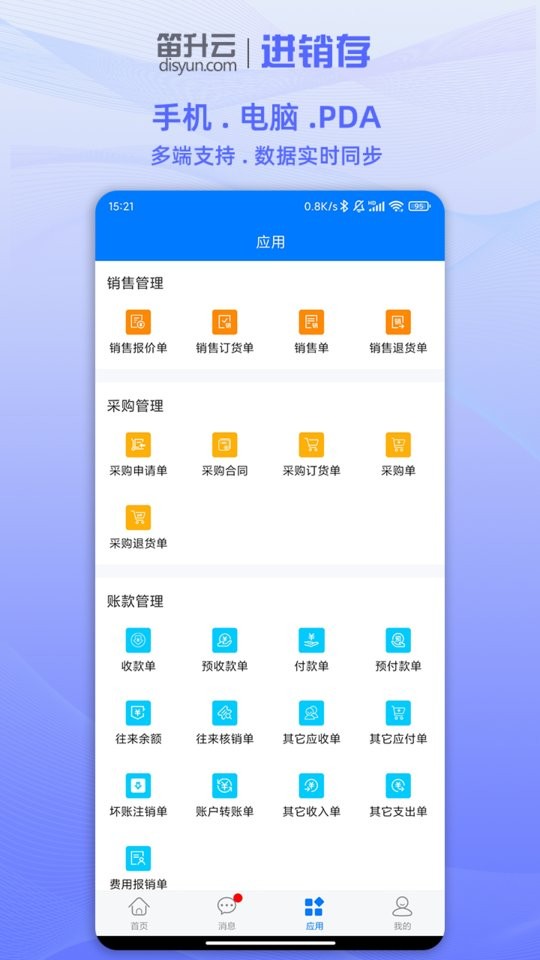 笛升進銷存app v2.1.8 安卓版 1