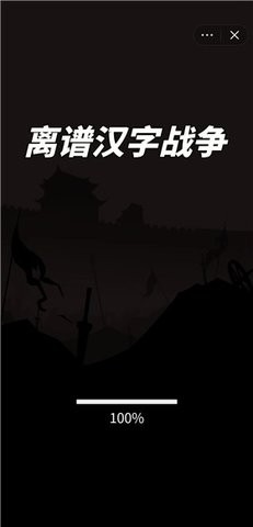 离谱汉字战争游戏手机版 截图2