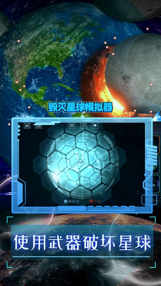 毁灭星球模拟器手机版 v1.0.2 安卓版1